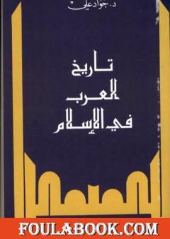 تاريخ العرب في الإسلام