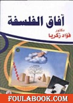 آفاق الفلسفة