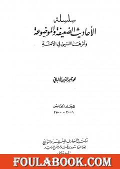 سلسلة الأحاديث الضعيفة والموضوعة - المجلد الخامس