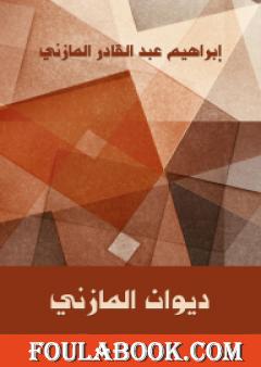 ديوان المازني