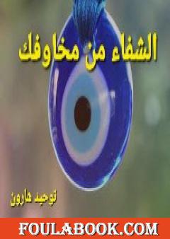 الشفاء من مخاوفك