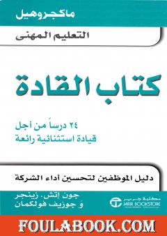 القادة - 24 درسا من أجل قيادة استثنائية رائعة