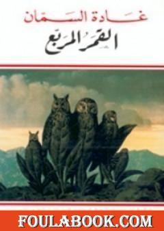 القمر المربع