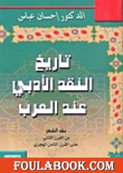 تاريخ النقد الأدبي عند العرب