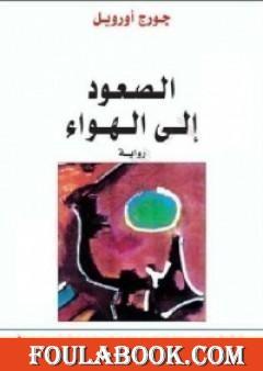 الصعود إلى الهواء