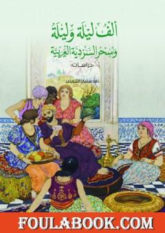 ألف ليلة وليلة وسحر السردية العربية