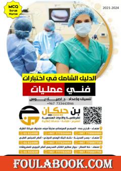 الدليل الشامل في اختبارات فني عمليات