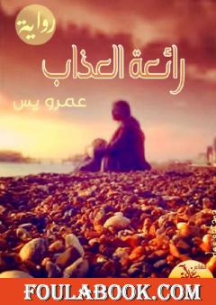 رائعة العذاب