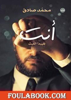 أنت: فليبدأ العبث