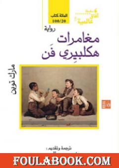 مغامرات هكلبيري فن