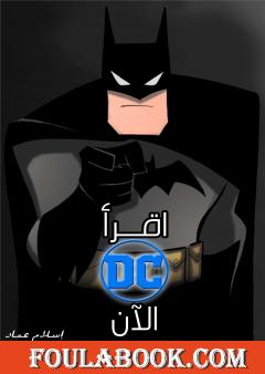 اقرأ دي سي الآن