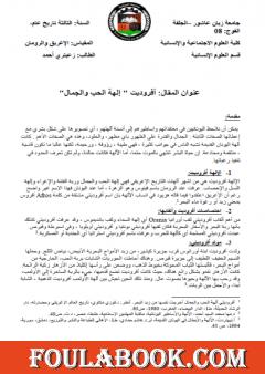 أفروديت - إلهة الحب والجمال