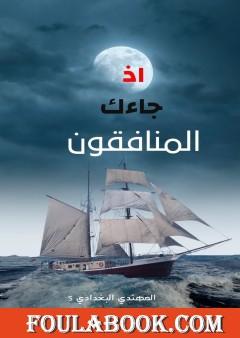 إذ جاءك المنافقون