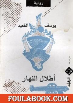 أطلال النهار