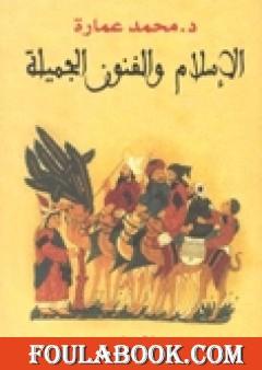 الإسلام والفنون الجميلة