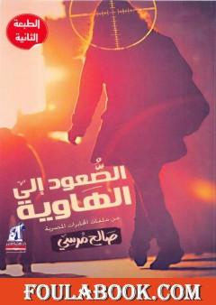 الصعود إلى الهاوية