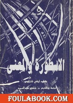 الأسطورة والمعنى