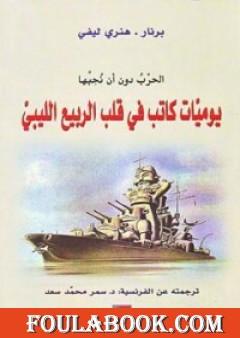 الحرب دون أن نحبها