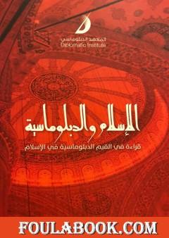 الإسلام والدبلوماسية - قراءة في القيم الدبلوماسية في الإسلام