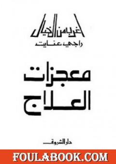 معجزات العلاج