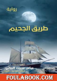 طريق الجحيم