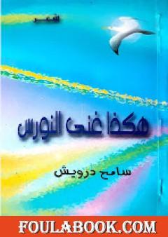 هكذا غنى النورس