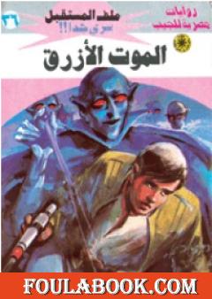 الموت الأزرق ج1 - سلسلة ملف المستقبل