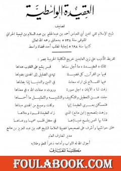 العقيدة الواسطية - ت: بن مانع