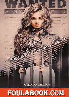 عشق تحت مسمى الجريمة