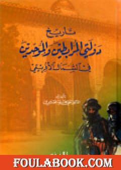 تاريخ دولتي المرابطين والموحدين في الشمال الإفريقي