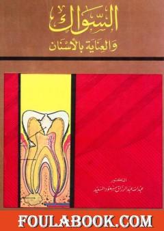 السواك والعناية بالأسنان