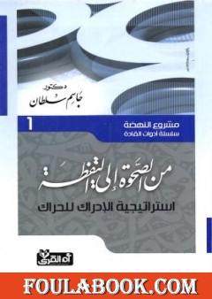 من الصحوة إلى اليقظة - إستراتيجية الإدراك للحراك