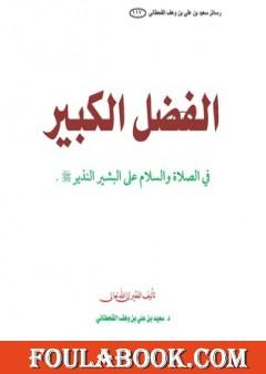 الفضل الكبير في الصلاة على البشير النذير