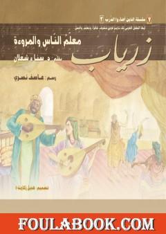 زرياب: معلم النّاس والمروءة