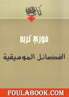 الفضائل الموسيقية