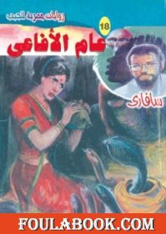 عام الأفاعي - سلسلة سافاري