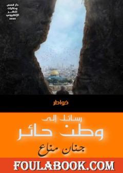 رسائل إلى وطن حائر