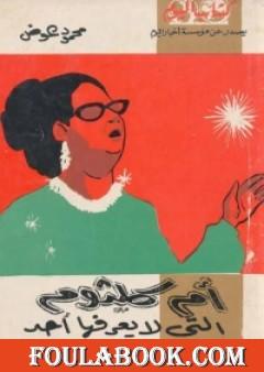أم كلثوم التي لا يعرفها أحد