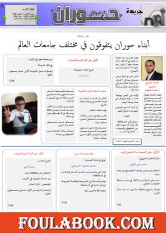 جريدة حوران "أم السنابل" - العدد الواحد والعشرون