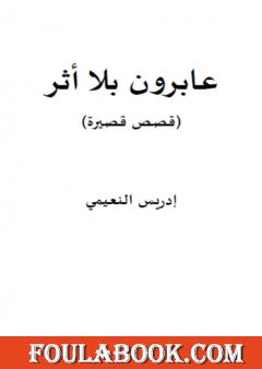 عابرون بلا أثر