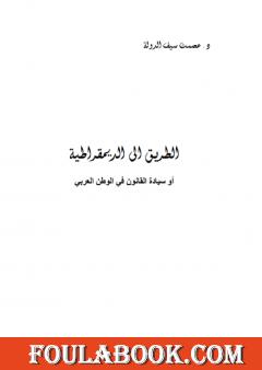 الطريق إلى الديموقراطية أو سيادة القانون في الوطن العربي