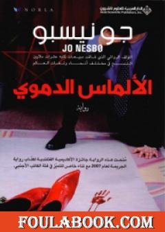 الألماس الدموي