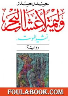وليمة لأعشاب البحر - نشيد الموت
