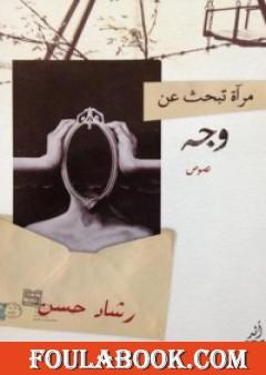 مرآة تبحث عن وجه