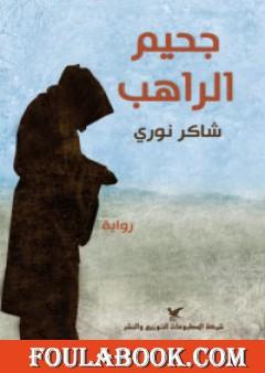 جحيم الراهب