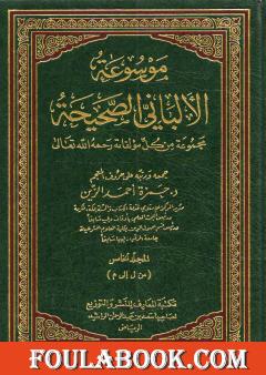 موسوعة الألباني الصحيحة - المجلد الخامس