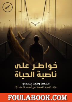 خواطر على ناصية الحياة