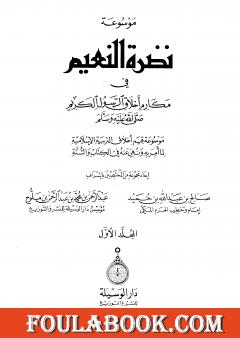 موسوعة نضرة النعيم في أخلاق الرسول الكريم صلى الله عليه وسلم - الجزء الأول