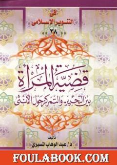 قضية المرأة - بين التحرير والتمركز حول الأنثى