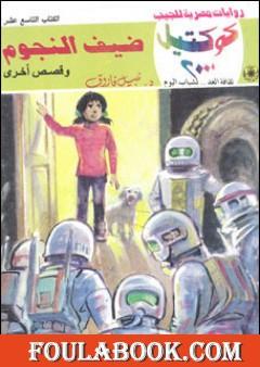 ضيف النجوم وقصص أخرى